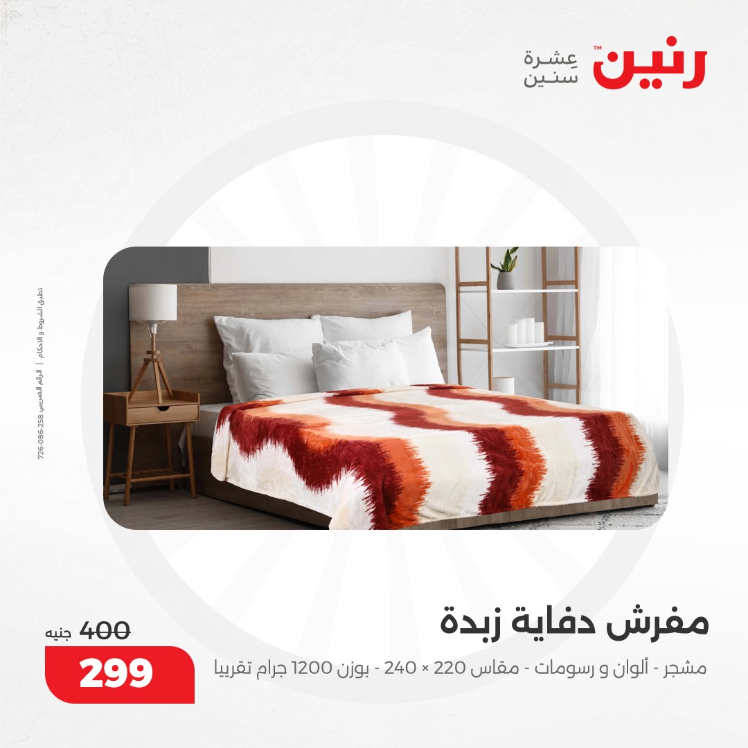 raneen offers from 12dec to 13dec 2024 عروض رنين من 12 ديسمبر حتى 13 ديسمبر 2024 صفحة رقم 17